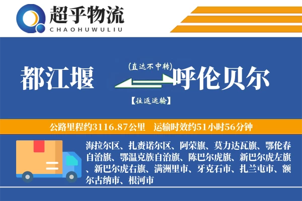 都江堰到呼伦贝尔物流专线