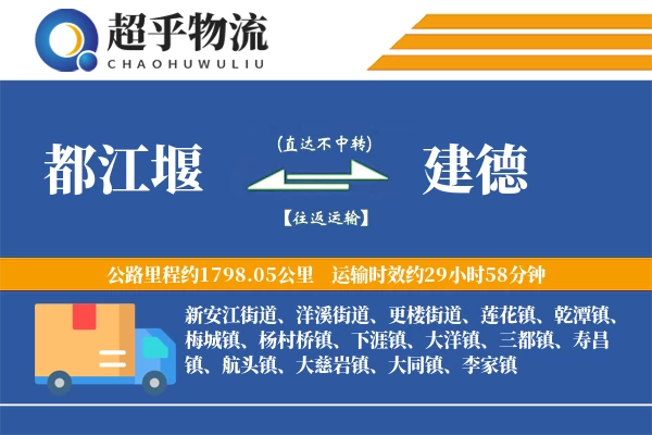 都江堰到建德物流专线