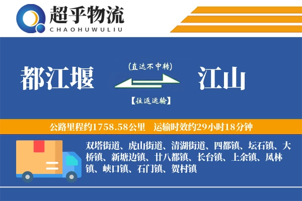 都江堰到江山物流专线