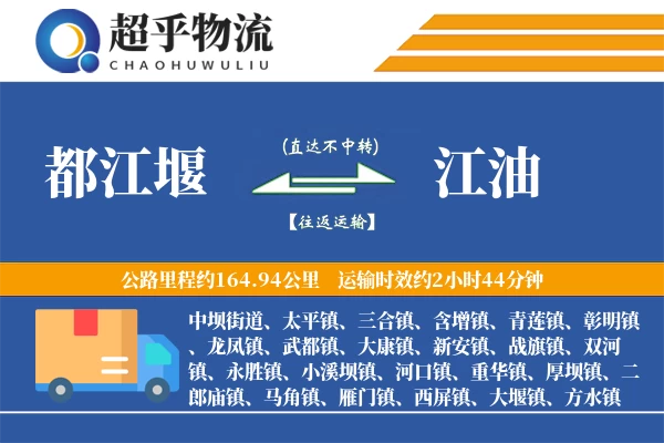 都江堰到江油物流专线