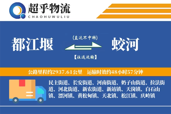 都江堰到蛟河物流专线