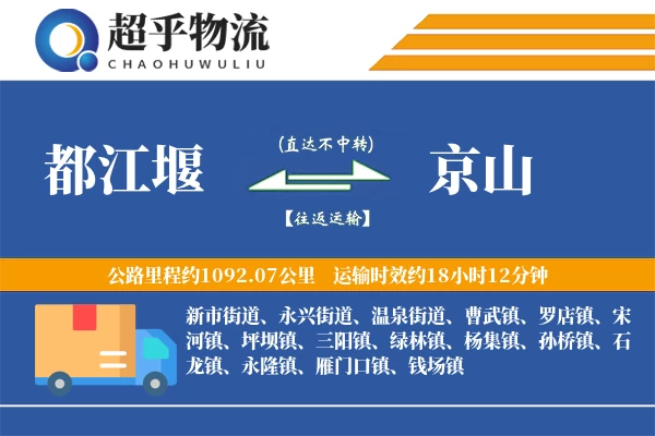 都江堰到京山物流专线