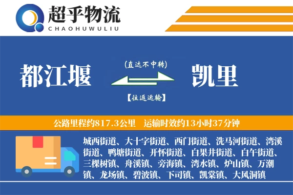 都江堰到凯里物流专线