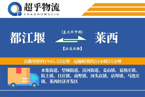 都江堰到莱西物流专线