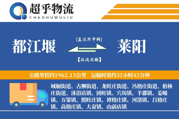 都江堰到莱阳物流专线