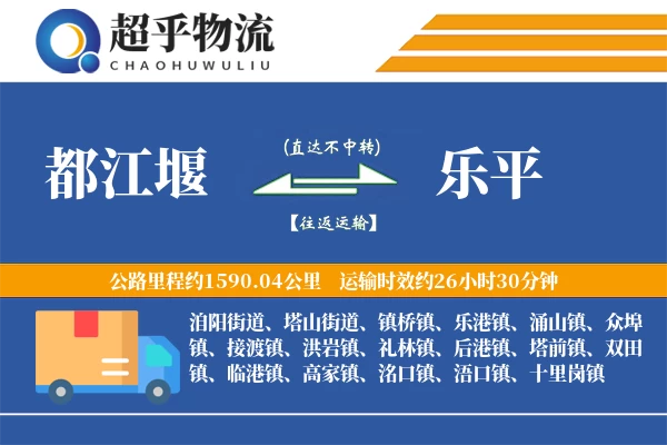 都江堰到乐平物流专线