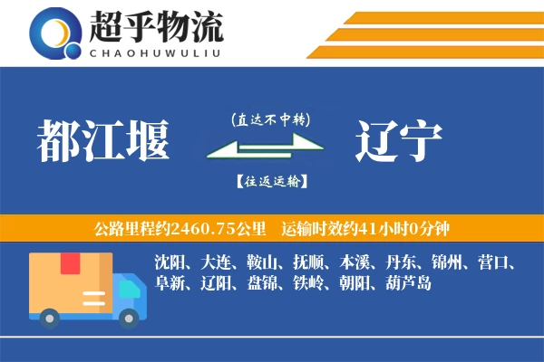 都江堰到辽宁物流专线