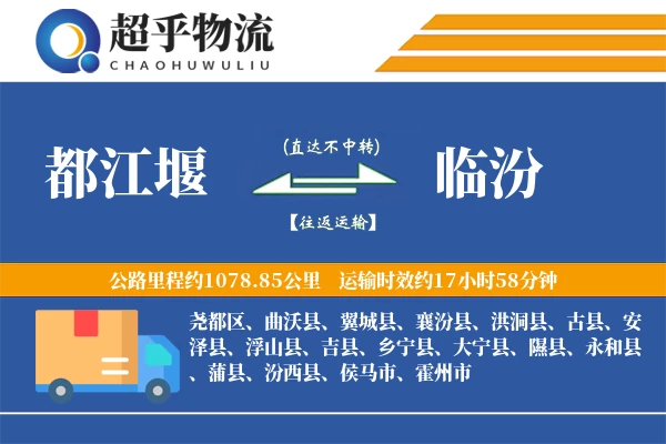 都江堰到临汾物流专线