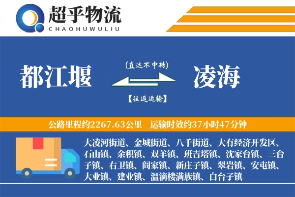 都江堰到凌海物流专线