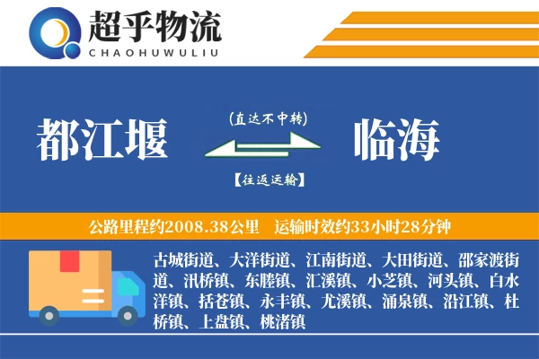 都江堰到临海物流专线