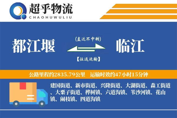 都江堰到临江物流专线