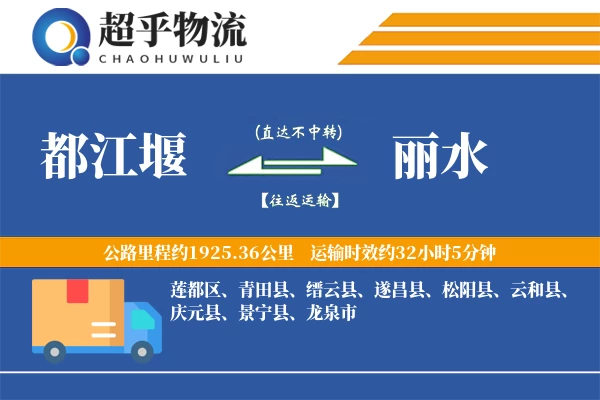 都江堰到丽水物流专线