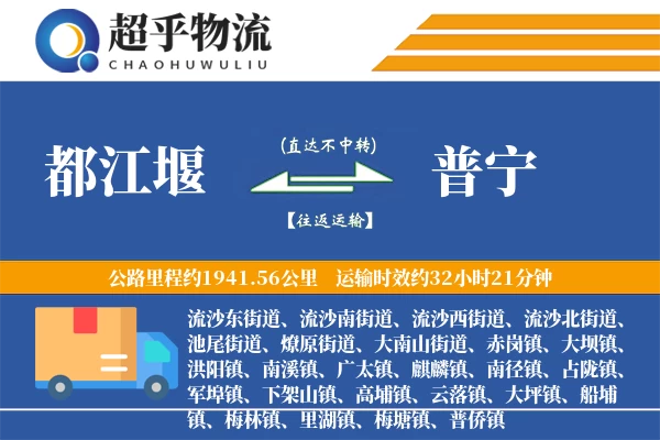 都江堰到普宁物流专线