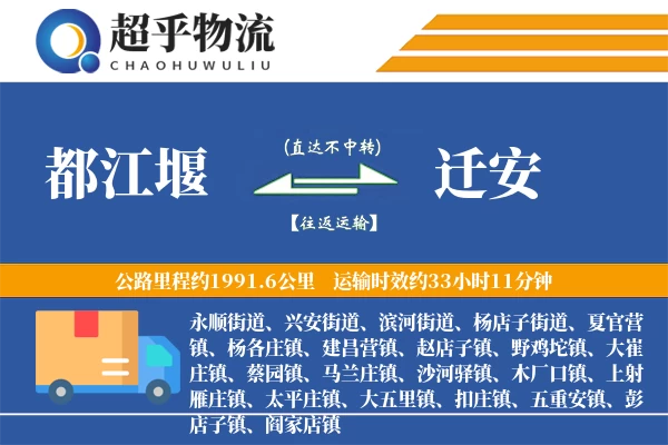 都江堰到迁安物流专线