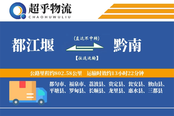 都江堰到黔南物流专线