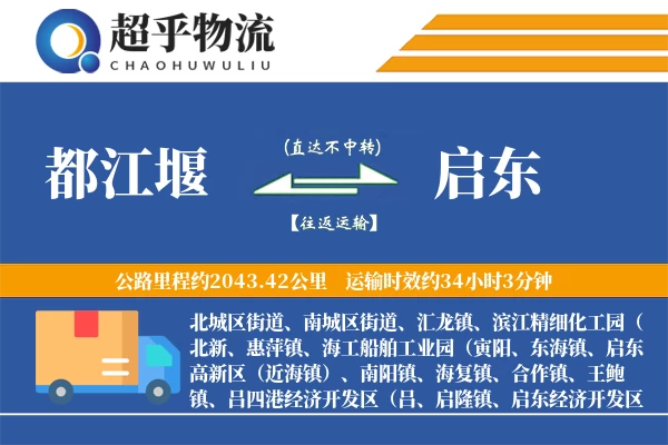 都江堰到启东物流专线