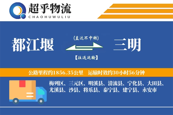 都江堰到三明物流专线