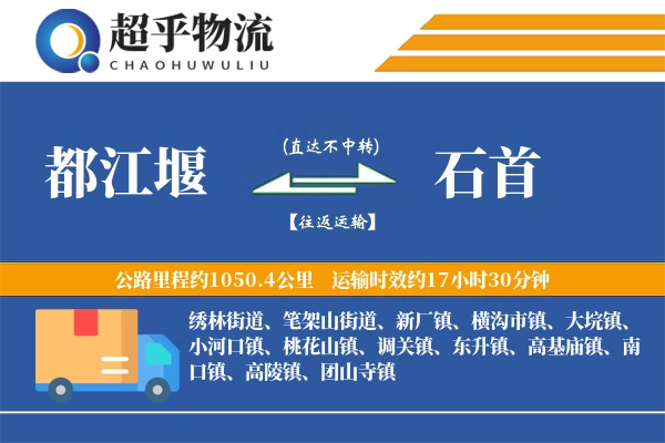 都江堰到石首物流专线