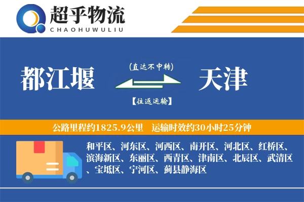 都江堰到天津物流专线