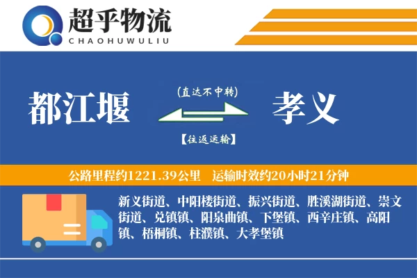 都江堰到孝义物流专线