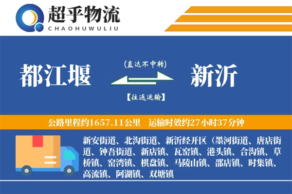 都江堰到新沂物流专线