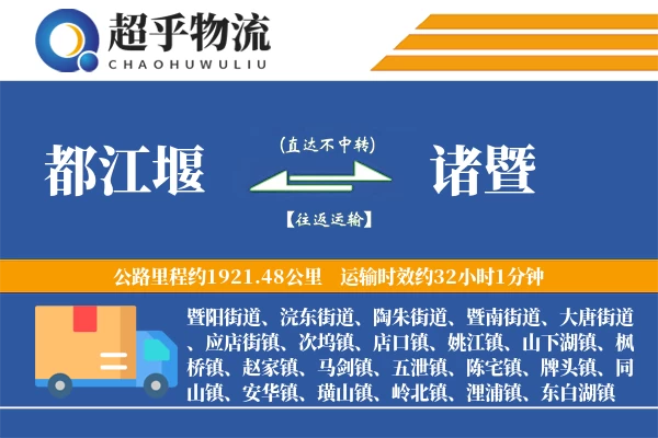 都江堰到诸暨物流专线