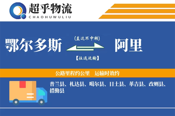 鄂尔多斯到改则县物流公司