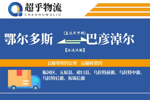 鄂尔多斯到巴彦淖尔物流专线