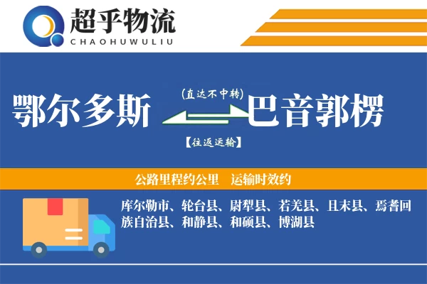 鄂尔多斯到巴音郭楞物流专线