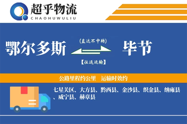 鄂尔多斯到黔西县物流公司