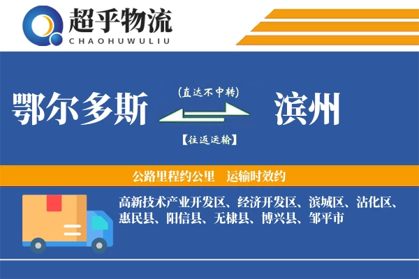 鄂尔多斯到滨州物流专线