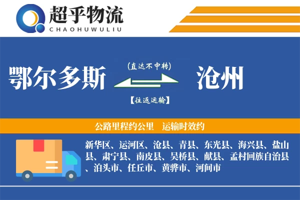 鄂尔多斯到沧州物流专线