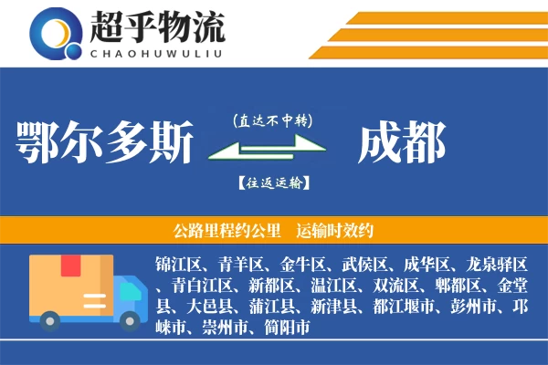 鄂尔多斯到成都物流专线
