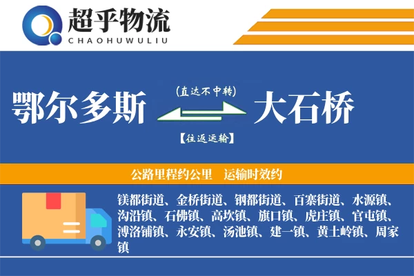 鄂尔多斯到大石桥物流专线