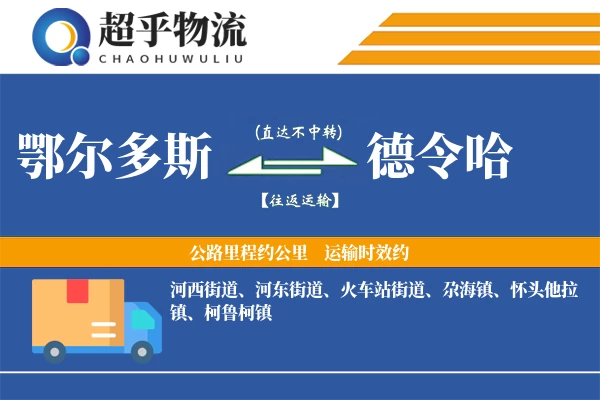 鄂尔多斯到德令哈物流专线