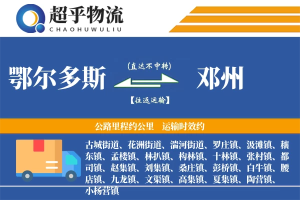 鄂尔多斯到邓州物流专线