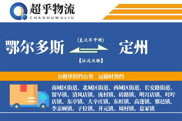 鄂尔多斯到定州物流专线