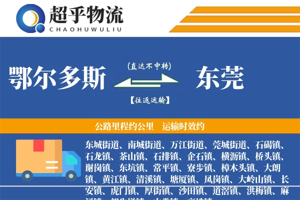 鄂尔多斯到东莞物流专线