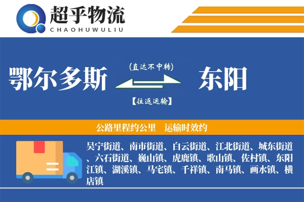 鄂尔多斯到东阳物流专线