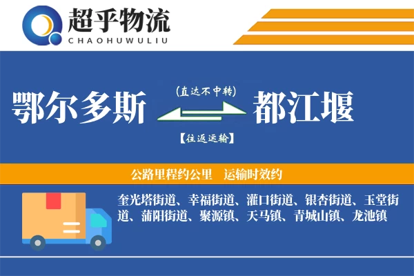 鄂尔多斯到都江堰物流专线