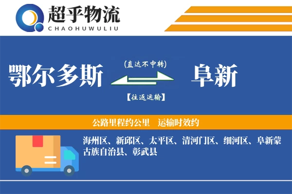 鄂尔多斯到彰武县物流公司