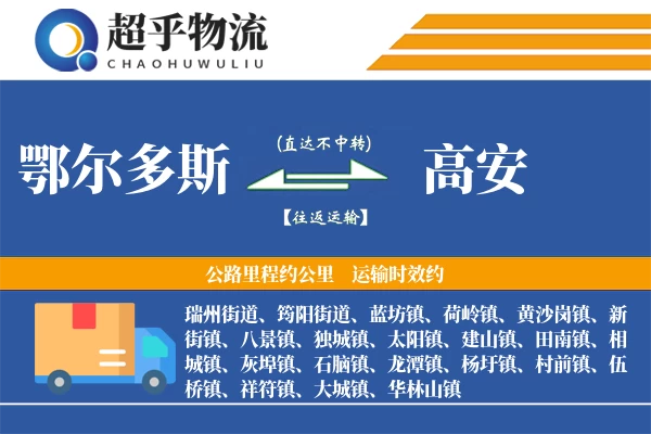 鄂尔多斯到高安物流专线