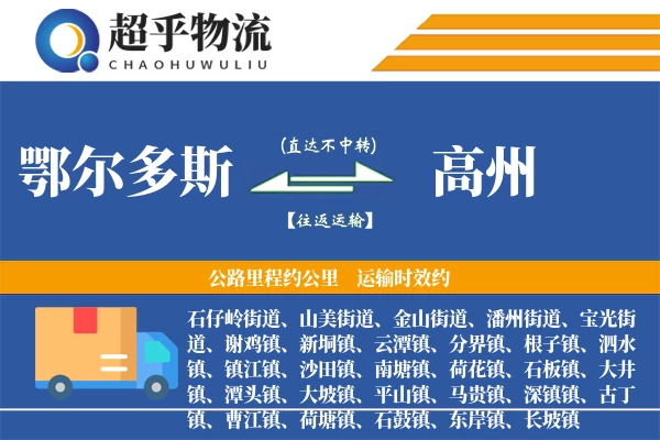 鄂尔多斯到高州物流专线