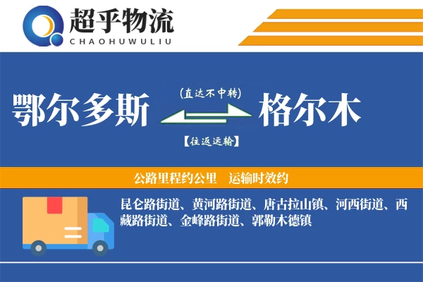 鄂尔多斯到格尔木物流专线