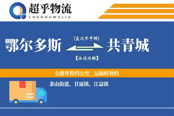 鄂尔多斯到共青城物流专线