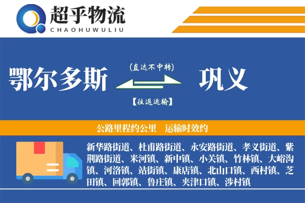 鄂尔多斯到巩义物流专线