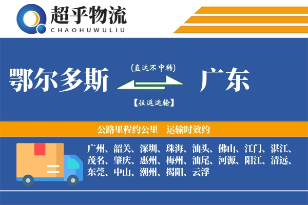 鄂尔多斯到广东物流专线