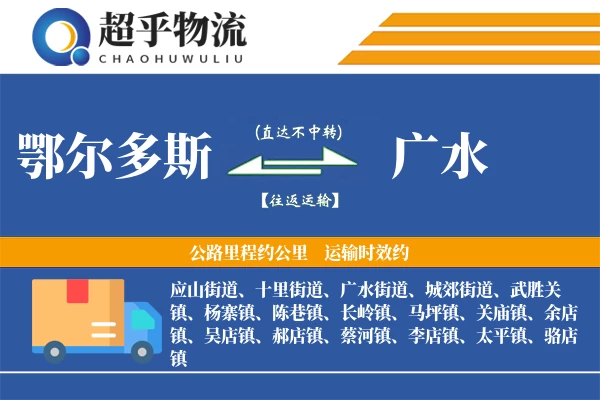 鄂尔多斯到广水物流专线