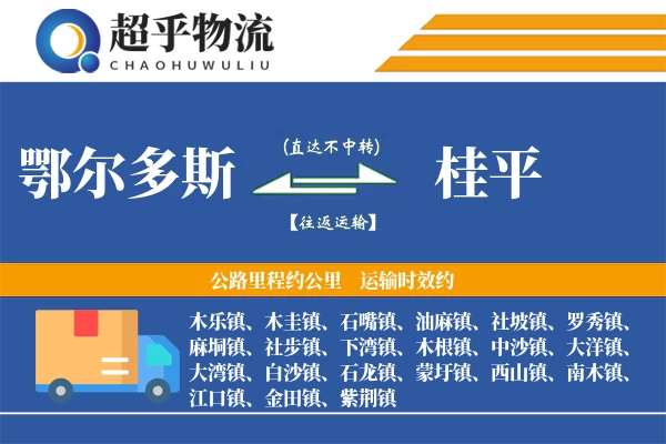 鄂尔多斯到桂平物流专线