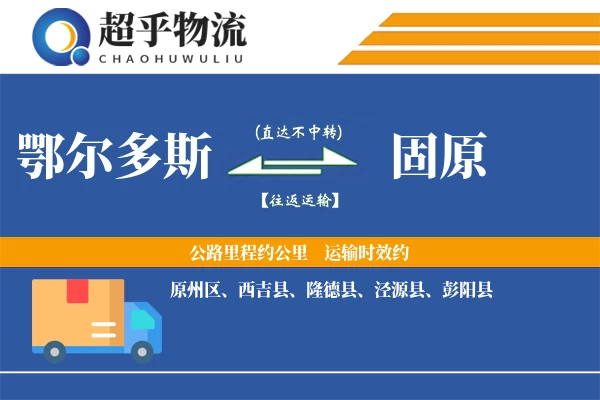 鄂尔多斯到隆德县物流公司